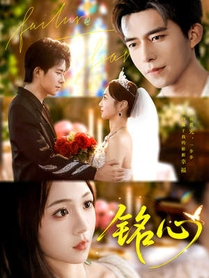 铭心（98集）短剧看全集