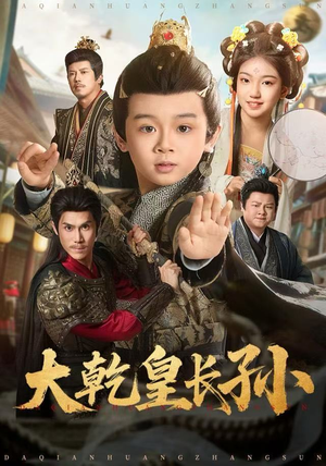大乾皇长孙（80集）好看短剧抢先看