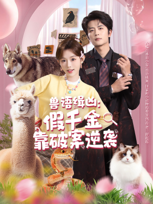兽语缉凶：假千金靠破案逆袭（60集）在线免费观看
