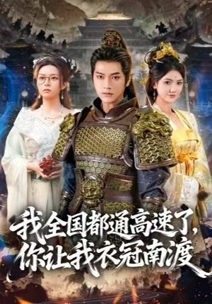 我全国都通高速了，你让我衣冠南渡（60集）短剧在线观看