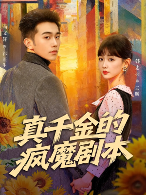 真千金的疯魔剧本（61集）海量资源免费看