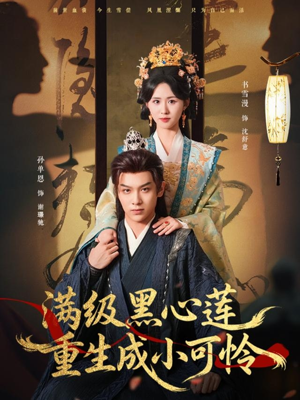 满级黑心莲重生成小可怜（76集）热门爆款短剧
