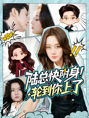 陆总快附身！轮到你上了（60集）热播古装短剧