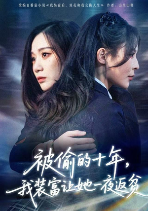 财阀千金是装的，逼你再换人生是真的（58集）精彩短剧天天看