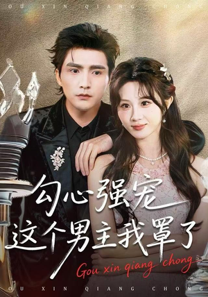 勾心强宠这个男主我罩了（92集）独家短剧免费看