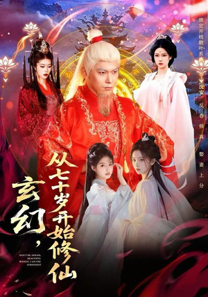 玄幻,从七十岁开始修仙(98集) 玄幻,从七十岁开始修仙(98集)1-102集