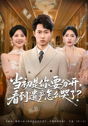 当初是你要分开，看到遗产怎么哭了？（70集）推荐好短剧
