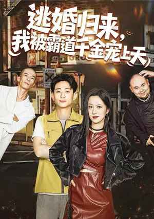 逃婚归来，我被霸道千金宠上天（107集）好看短剧追不停