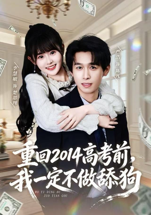 重回2014高考前，我一定不做舔狗（80集）精彩短剧看全集