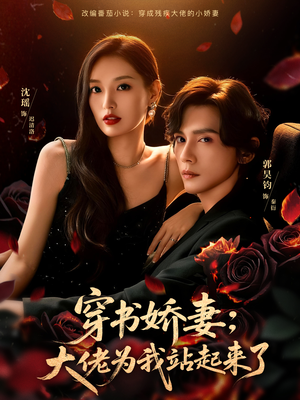 穿书娇妻：大佬为我站起来了（77集）短剧介绍