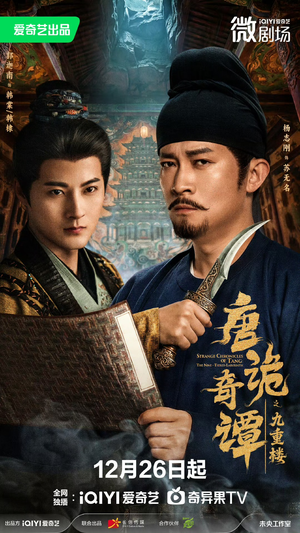 唐诡奇谭之九重楼（62集）在线看免费版