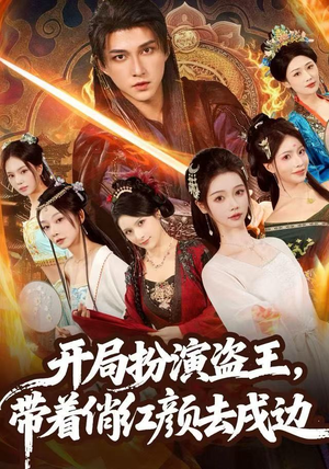 开局扮演盗王，带着俏红颜去戍边（76集）热门短剧推荐