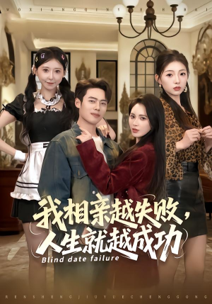 我相亲越失败人生就越成功（80集）剧情简介