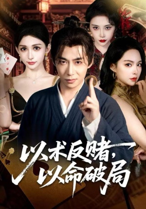 以术反赌，以命破局（80集）火热短剧抢先看