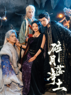 碎月落净土（70集）火爆短剧来袭