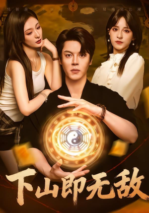 下山即无敌（64集）短剧片段分享