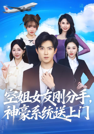 空姐女友刚分手神豪系统送上门（83集）温柔追捕短剧