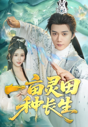 一亩灵田种长生（80集）热播短剧排行榜