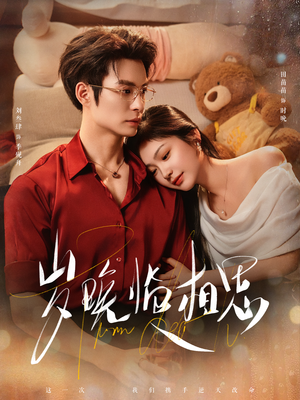 岁晚临相思（80集）短剧