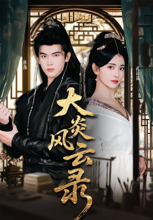 大炎风云录（84集）热门短剧来袭