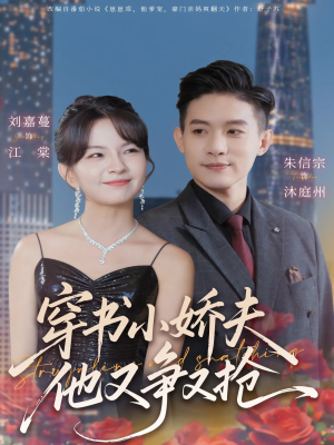 穿书小娇夫他又争又抢（80集）大结局