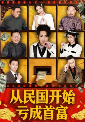 从民国开始亏成首富（72集）热门短剧推荐
