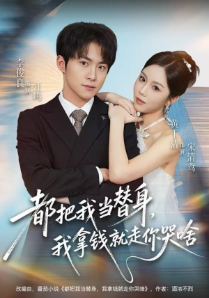 都把我当替身，我拿钱就走你哭啥（77集）第三季