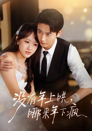 没有年上哄，哪来年下疯（80集）精彩不断免费看