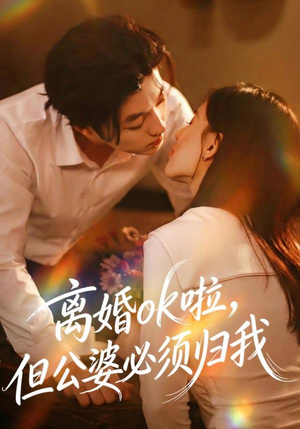 离婚ok啦，但公婆必须归我（79集）全集我都看完了