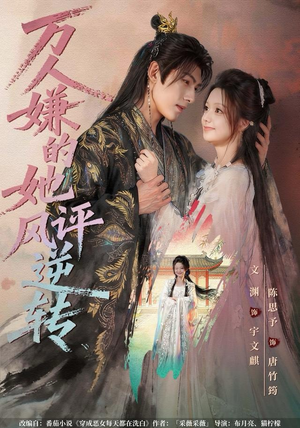 万人嫌的她风评逆转（80集）深深爱上这部剧