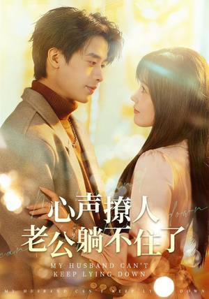 心声撩人，老公躺不住了（74集）短剧全集完整版
