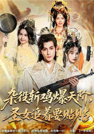 杂役斩鸡爆天阶，圣女追着要贴贴（80集）悬疑短剧推荐