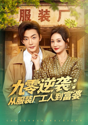 九零逆袭从服装厂工人到富婆（79集）爆款短剧一起追