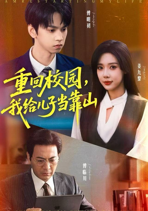 重回校园，我给儿子当靠山（64集）最新短剧推荐