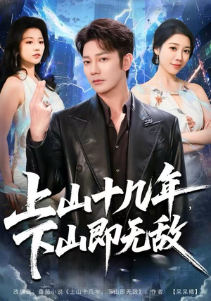 上山十几年，下山即无敌（80集）短剧热门合集