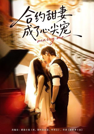 合约甜妻成了心间宠（66集）热门短剧排行榜