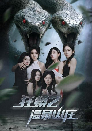 狂蟒2温泉山庄（55集）精彩热门短剧