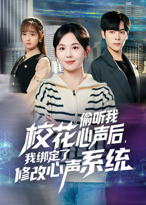 校花偷听我心声后，我绑定了修改心声系统（55集）短剧片段分享