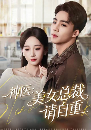 神医美女总裁请自重（69集）大结局太过瘾了