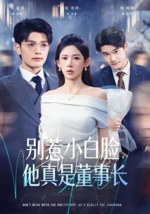 别惹小白脸，他真是董事长（68集）推荐热门短剧