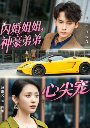 闪婚姐姐，神豪弟弟心尖宠（54集）好看短剧又来了