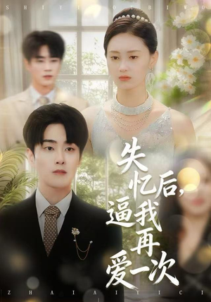 失忆后，逼我再爱一次（120集）精彩好看的短剧