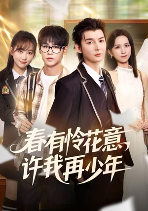 春有怜花意，许我再少年（82集）小短剧抢先看