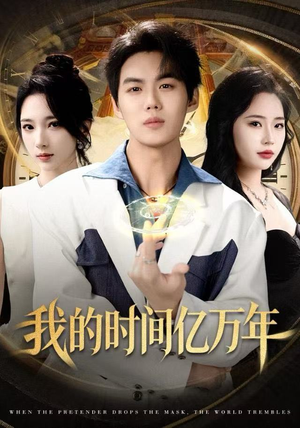 我的时间亿万年（65集）爆火短剧推荐