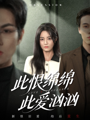 此恨绵绵此爱汹汹（68集）在线观看全集