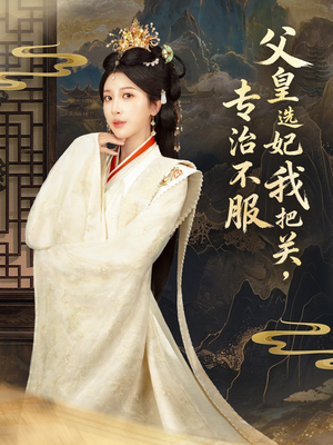 父皇选妃我把关，专治不服＆莫触龙鳞（86集）大结局太过瘾了