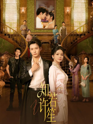 知许若笙（60集）原创精彩短剧