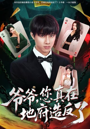 爷爷，您真在地府造反了（71集）每日分享短剧