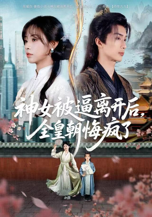 神女被逼离开后，全皇朝悔疯了（60集）剧好看短剧推荐