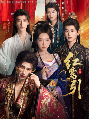 红鸾引（92集）爆款热门短剧